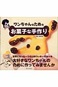 ワンちゃんのためのお菓子な手作り