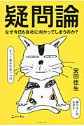 疑問論 なぜ今日も会社に向かってしまうのか?