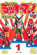 とっても!ラッキーマン(文庫版) (4) (集英社C文庫)