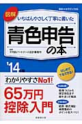 図解 いちばんやさしく丁寧に書いた青色申告の本 '14年版