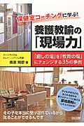 保健室コーチングに学ぶ!養護教諭の「現場力」 「癒しの場」を「教育の場」にチェンジする35の事例の詳細を見る