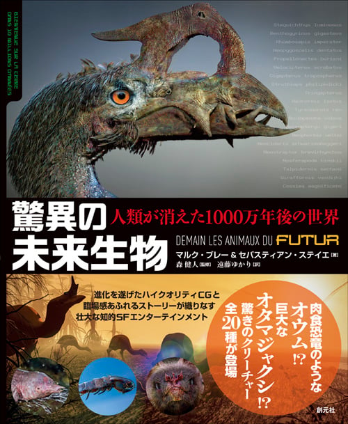 驚異の未来生物 人類が消えた1000万年後の世界
