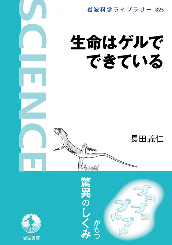 生命はゲルでできている (岩波科学ライブラリー 325)の詳細を見る