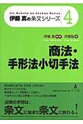 商法・手形法小切手法 (伊藤真の条文シリーズ 4)の詳細を見る