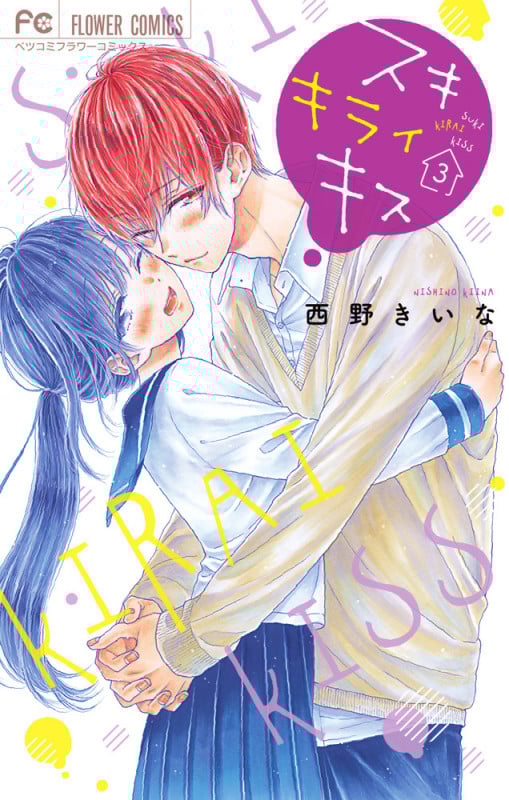 スキ キライ キス (3) (フラワーコミックス)