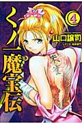 くノ一魔宝伝 (4) (ヤングジャンプC)の詳細を見る