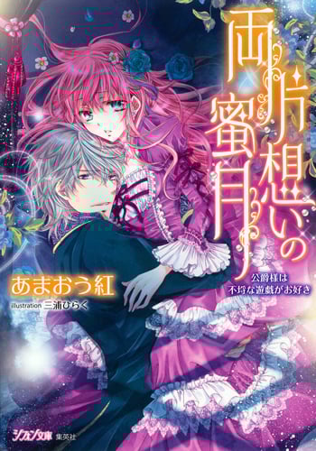 両片想いの蜜月 公爵様は不埒な遊戯がお好き (シフォン文庫)