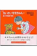 復刻版 ちいさいモモちゃん(2) ルウのおうち (講談社の創作絵本)
