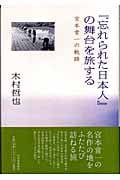 『忘れられた日本人』の舞台を旅する 宮本常一の軌跡