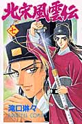 北宋風雲伝 7 (プリンセス・コミックス)