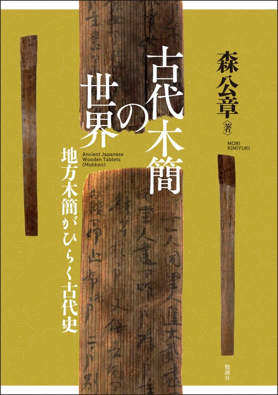 古代木簡の世界 地方木簡がひらく古代史