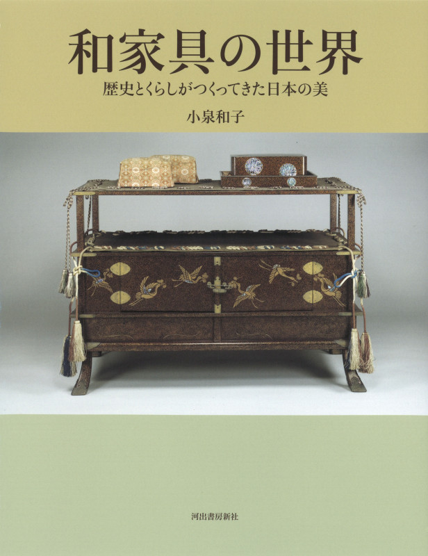 和家具の世界 歴史とくらしがつくってきた日本の美の詳細を見る