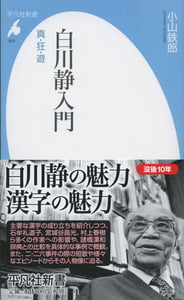 白川静入門 真・狂・遊 (平凡社新書 828)