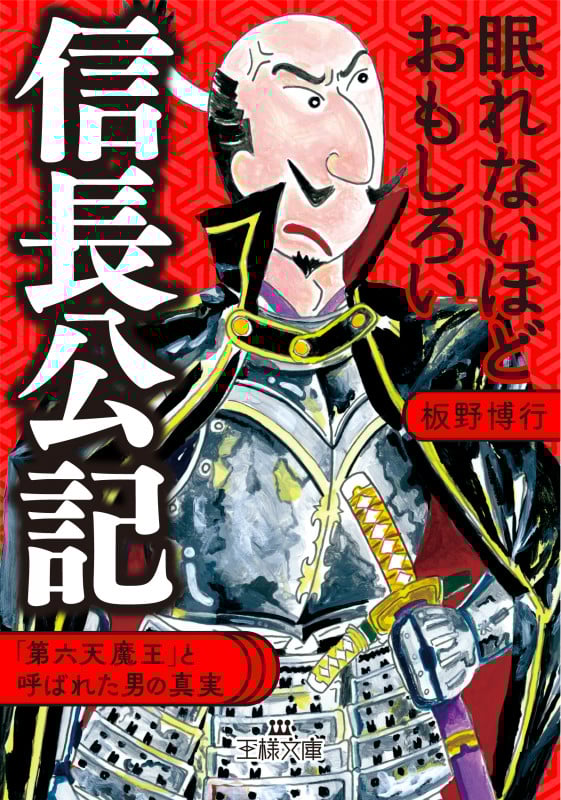 眠れないほどおもしろい信長公記 「第六天魔王」と呼ばれた男の真実 (王様文庫)