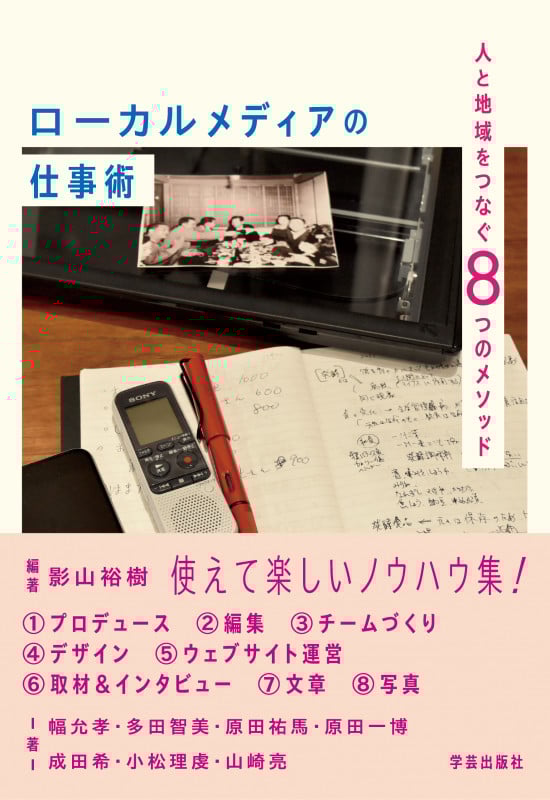 ローカルメディアの仕事術 人と地域をつなぐ8つのメソッド