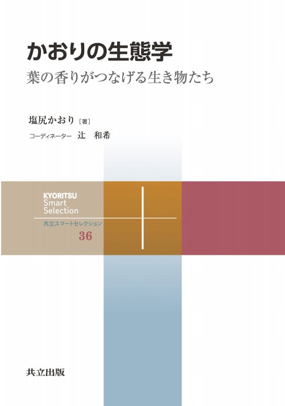 かおりの生態学 葉の香りがつなげる生き物たち (共立スマートセレクション 36)