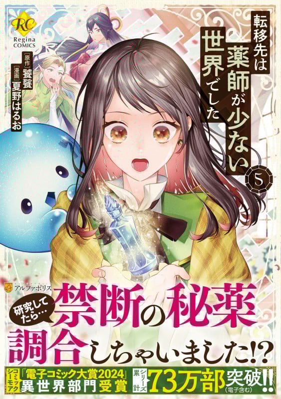 転移先は薬師が少ない世界でした (5) (レジーナCOMICS)