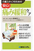 介護スタッフのための 安心! 痛み緩和ケア