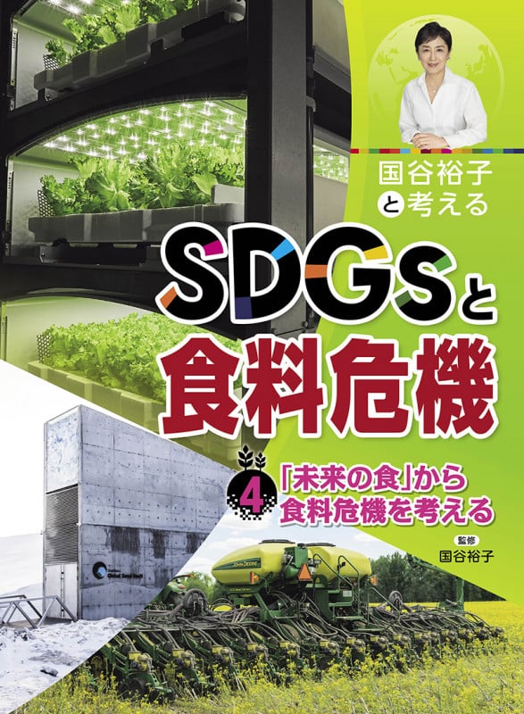 国谷裕子と考えるSDGsと食料危機 「未来の食」から食料危機を考える (4)
