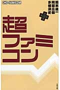 超ファミコン