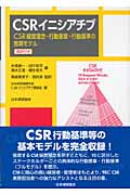 CSRイニシアチブ CSR経営理念・行動憲章・行動基準の推奨モデル英訳付き