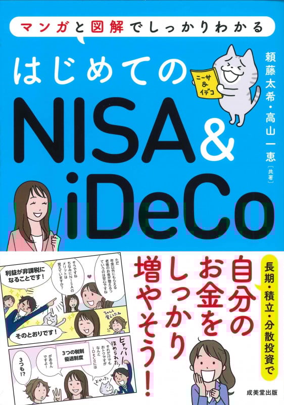 はじめてのNISA&iDeCo