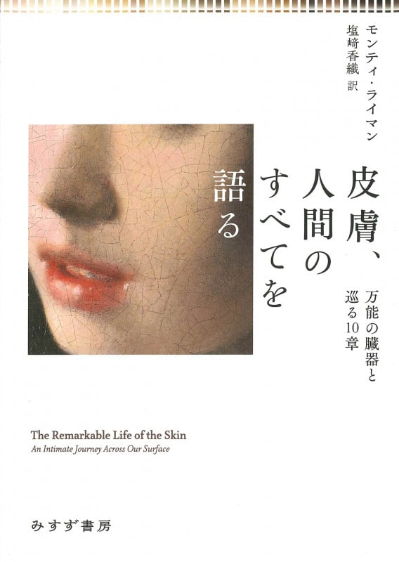 皮膚、人間のすべてを語る 万能の臓器と巡る10章