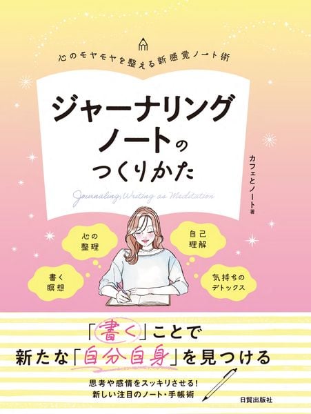 ジャーナリングノートのつくりかた 心のモヤモヤを整える新感覚ノート術