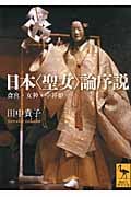 日本〈聖女〉論序説 斎宮・女神・中将姫 (講談社学術文庫)