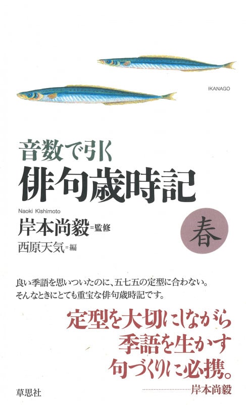 音数で引く 俳句歳時記 春