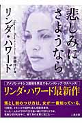 悲しみにさようなら (二見文庫ロマンス・コレクション)