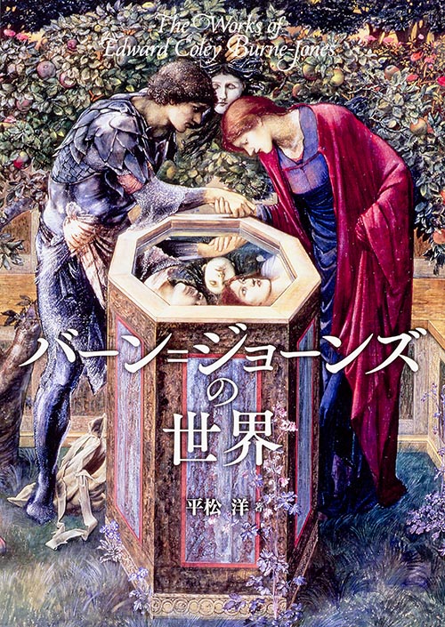 バーン=ジョーンズの世界の詳細を見る