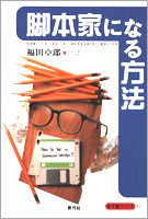 脚本家になる方法 (寺子屋ブックス 10)