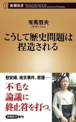 こうして歴史問題は捏造される (新潮新書)