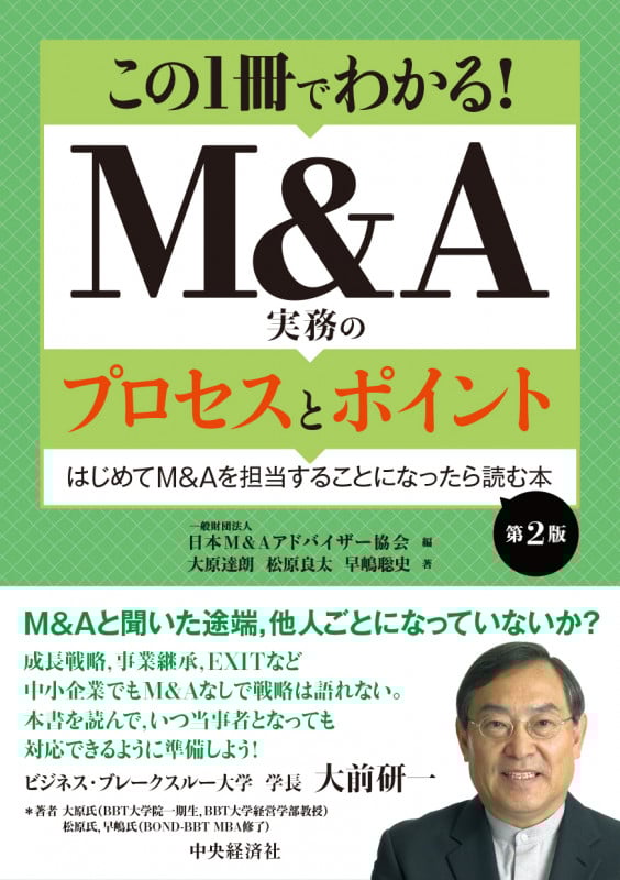 この1冊でわかる!M&A実務のプロセスとポイント〈第2版〉 はじめてM&Aを担当することになったら読む本の詳細を見る