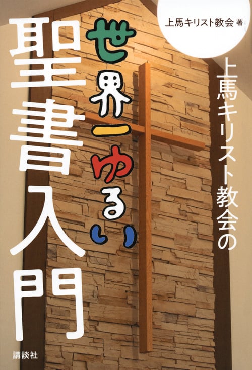 上馬キリスト教会の世界一ゆるい聖書入門 (講談社の実用BOOK)