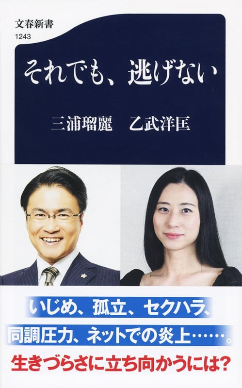 それでも、逃げない (文春新書)