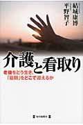 介護と看取り 老後をどう生き、「最期」をどこで迎えるか