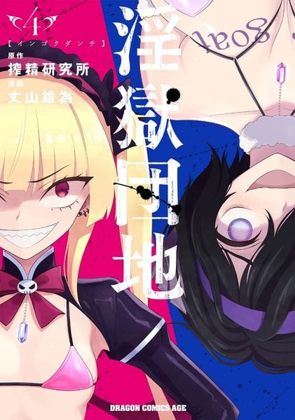 淫獄団地 4 (ドラゴンコミックスエイジ)