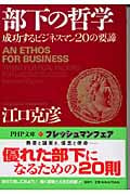 部下の哲学 成功するビジネスマン20の要諦 (PHP文庫)