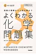 よくわかる 化学問題集 授業の理解から入試対策まで (MY BEST)