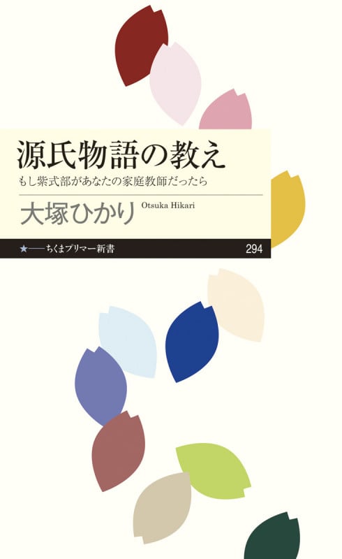 源氏物語の教え もし紫式部があなたの家庭教師だったら (ちくまプリマー新書 294)
