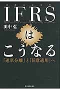 IFRSはこうなる 「連単分離」と「任意適用」へ