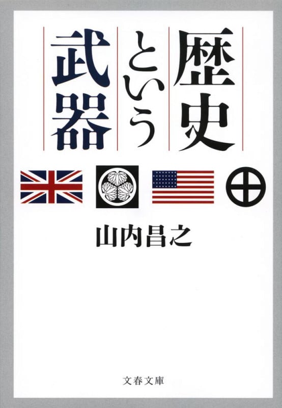 歴史という武器 (文春文庫)の詳細を見る