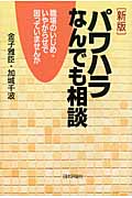 パワハラなんでも相談 職場のいじめ・いやがらせで困っていませんか