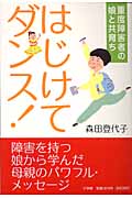 はじけてダンス! 重度障害者の娘と共育ち