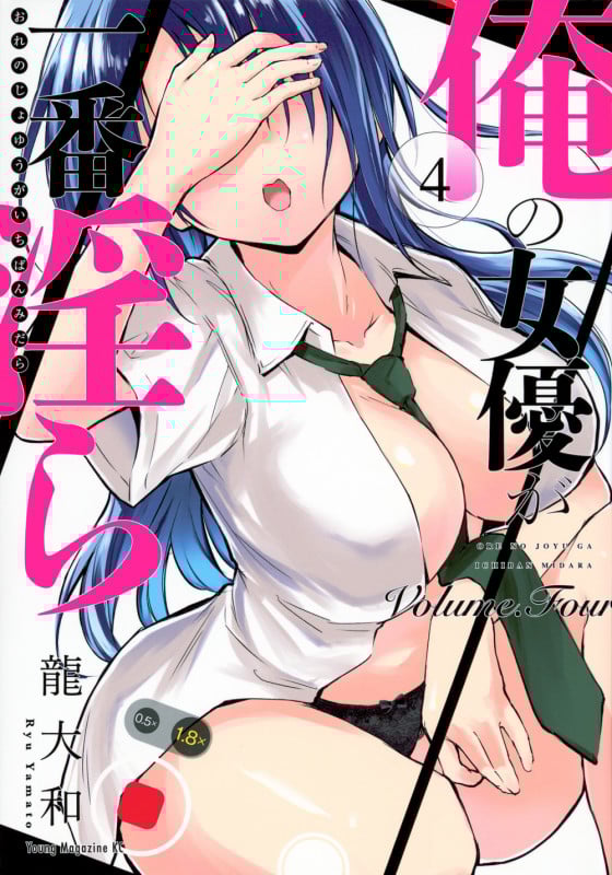 俺の女優が一番淫ら(4) (ヤンマガKCスペシャル)