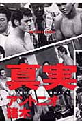 真実 伝説の戦いを軸に綴る魂のメッセージ