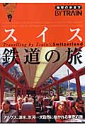 スイス鉄道の旅 (地球の歩き方BY TRAIN 2)の詳細を見る