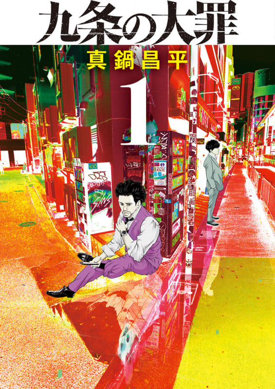 九条の大罪 (1) (ビッグC)